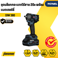 ชุดบล็อกกระแทกไร้สาย 20v ROWEL รุ่น DIW 380