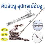 คีมจับงู อุปกรณ์จับงู Snake Tweezers Stick 1.2m/1.5m/2m ยืดหยุ่นยืดหยุ่นงูตองงูจับสัตว์เลื้อยคลาน g 