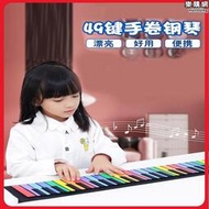 手捲電子鋼琴49鍵初學者入門兒童鍵盤可攜式軟摺疊玩具小樂器