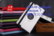 『送貼膜+台灣晶片OTG線』ASUS Google Nexus 7 二代機用 荔枝紋 360度旋轉皮套 可直立 橫放 