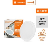 [特價]OSRAM 歐司朗 晶享 LED 20W 20CM崁燈-自然光AC127190155-1