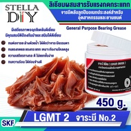 LGMT 2 จาระบี No.2 ขนาด450g. จาระบีหล่อลื่นอเนกประสงค์ (General Purpose Bearing Grease SKF ) จารบีข้