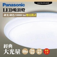 【Panasonic 國際牌】 LED吸頂燈-大光量-經典-LGC81201A09(日本製造、原廠保固、調光調色、增亮模式)