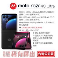 【限雙北面交】Motorola razr 40 Ultra 6.9吋(12G/512G) 摺疊螢幕手機 台灣公司貨