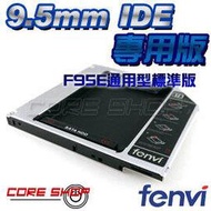 ☆酷銳科技☆奮威FENVI 通用型 9.5 mm IDE第二顆硬碟托架/光碟機轉接硬碟盒/F95E