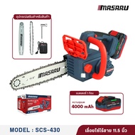 MASARU เลื่อยไฟฟ้าไร้สาย 11.5 นิ้ว 20V รุ่น SCS-430 เลื่อยตัดไม้แบตเตอรี่ ใช้งานสวน ตัดกิ่ง ตัดไม้ขน