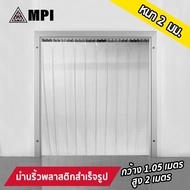 MPI ม่านริ้วพลาสติก พร้อมรางสแตนเลส กว้าง 1.05ม. สูง 2.00ม. หนา1มม. กับ 2มม. (กันแมลงได้) กั้นแอร์ กันแอร์ กั้นห้อง กันแมลง อย. ม่านพลาสติก มาตรฐาน RoHS 2 (Food grade)