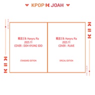 (STANDARD / SPECIAL EDITION) 韓流ぴあ Hanyru Pia 2025.11 - COVER : DOH KYUNG SOO, PLAVE (22nd Oct.2025)