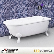 【JTAccord 台灣吉田】 840-130 古典造型貴妃獨立浴缸