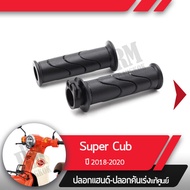 ปลอกแฮนด์และปลอกเร่ง Supercub ปี2018-2020 led ไฟหน้ากลมอะไหล่แท้มอไซ อะไหล่แท้ฮอนด้า