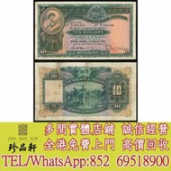 【珍品軒】實體門市 高價回收：舊港幣 港紙，舊紙幣 銀紙，香港有利銀行，香港上海...