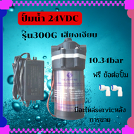 Booster Pump Ro ปั้มRo ปั้มเครื่องพ่นหมอก(SILVERTEC)รุ่น 300GPD 24VDC   แรงดันประมาณ 10.34 bar ปัมเค