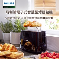 【飛利浦 PHILIPS】電子式智慧型厚片烤麵包機/黑色 (HD2582/92)