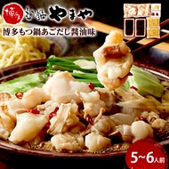【ふるさと納税】博多もつ鍋やまや　もつ鍋セット　あごだし醤油味 5-6人前 小腸 もつ モツ もつ鍋 もつ鍋 国産 牛ホルモン 国産牛小腸 冷凍 おすすめ 福岡県 大木町 株式会社やまやコミュニケーシ