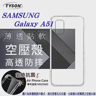 Samsung Galaxy A51 高透空壓殼 防摔殼 氣墊殼 軟殼 手機殼透明