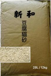 新和  豆腐砂   12公斤 ，大包裝/量販包，直徑2mm細顆粒【新竹貨運】【含運價】