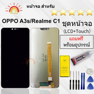 ชุดหน้าจอ Oppo A3S/Realme C1 แถมฟิล์มพร้อมชุดไขควง