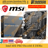 เมนบอร์ด H610M-E โดย MSI รุ่น Pro สำหรับ Intel LGA1700 DDR4 DDR5 ขนาด M-ATX สินค้ามีประกัน