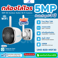 กล้องวงจรปิด UNIARCH 5MP HD Outdoor Bullet Wi-Fi Camera รุ่น Uho-B2D-M5F3D ภาพสี 24 ชม. กันน้ำ ติดภา