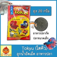 Tokyu ลูกน้ำอัดเม็ด 20g อาหารปลา อาหารปลากัด หางนกยูง ปลาเล็ก โตคิว และปลาสวยงามขนาดเล็กทุกชนิด ผลิตจากลูกน้ำมีโปรตีนสูง