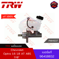 [แท้100% ส่งไว] แม่ปั้มเบรค TRW Brake Master Cylinder สำหรับ Chevrolet Optra 1.6 1.8 7/8" 06-10 AT A