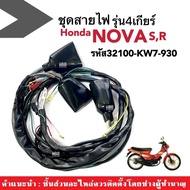 ชุดสายไฟโนวา Honda Nova รุ่น4เกียร์ สายไฟมอเตอร์ไซค์ ชุดใหญ่ รหัส32100-KW7-930 สายไฟnova อะไหล่ทดแทน สำหรับ NOVA-S NOVA-R โนวาเอส โนวาอาร์