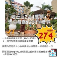 迪士尼酒店餐廳$200消費券+樂園2合1餐券