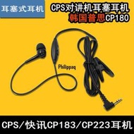 韓國普思CPS對講機耳機快訊CP101 CP180 CP183 223入耳式耳麥塞