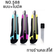 คัตเตอร์ใหญ่ มีดตัดกระดาษ มีดตัดพลาสติก คัตเตอร์ใหญ่ No.588-303 คละสี BK ราคาขายต่อแพ็ค แถมฟรีใบมีด