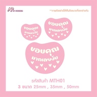 สติ๊กเกอร์ขอบคุณ thank you เวอชั่นไทย มีให้เลือก 9 แบบ