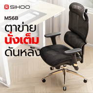 Sihoo M56B GB เก้าอี้เพื่อสุขภาพ เก้าอี้ Ergonomic - ผ้าตาข่าย หมอนรองเอวใหญ่ปรับอัตโนมัติ