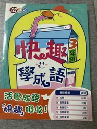 樂學成語 快趣學成語 3年級 上冊