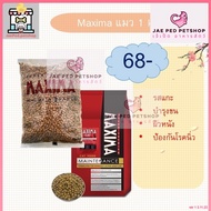 [แบ่งขาย 1kg] Maxima CAT  อาหารแมว แม็กซิม่า Maxima CAT เค็มน้อย