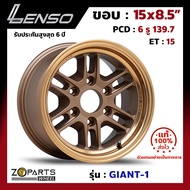 แม็กบรรทุก เพลาเดิม Lenso GIANT-1 15x8.5นิ้ว 6รู139.7 ออฟ15 สีทอง CTECW รถกระบะ D-Max, Vigo, Triton ของใหม่ แท้โรงงาน