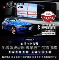 【宏昌汽車音響】BMW 328i 數位電視+AW1行車紀錄器+WIFI手機同屏+改中文化+原廠導航 實體安裝 H697