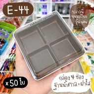 E44 E 44 E-44 FF44 Transparent Brownie Box 4 Compartments 4 Holes Snack *** 100 Pack/Poo Cool Bakery