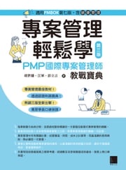 專案管理輕鬆學：PMP國際專案管理師教戰寶典(第三版) [適用PMBOK第七版（含敏捷管理）] 胡世雄、江軍、彭立言