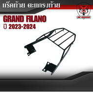 แร็คท้าย ตะแกรงท้าย Grand Filano ปี 2023-2024 เหล็กหนาแข็งแรงรับน้ำหนักได้ดี