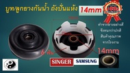 ซีลยางถังปั่นแห้ง 14 มิล อะไหล่เครื่องซักผ้า SAMSUNGและ singer 14 mm