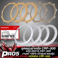 ชุดครัช ชุดแผ่นผ้าครัช สำหรับ HONDA CRF-300 ปี 2021CRF300 รหัส 22210-K87-305 งานผ้าครัชครบชุดอย่างดี