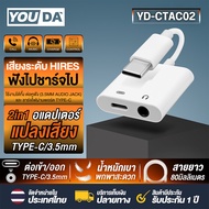 YOUDA อะแดปเตอร์ TYPE-C TO TYPE-C + AUX 3.5MM. 2 IN 1 ทั้งฟังและทั้งชาร์จ ถ่ายโอนข้อมูล ความเร็วสูง 