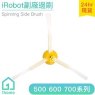 現貨｜iRobot Roomba 邊刷｜副廠/掃地機器人500/600/700全系列通用【1home】