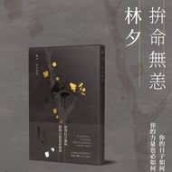 林夕_拚命無恙_一般版_台灣限定