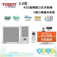 Tosot - W24V5A 2.5 匹 R32變頻窗口式冷氣機 + 窗口機基本安裝