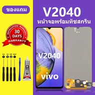 หน้าจอ vivo v2040 หน้าจอ LCD vivo v2040 จอ+ทัชสกรีน วีโว่ v2040 V20