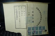 [質押借據]民國37年 台灣產物保險公司 質押借據(貼RST41國父像印花台幣500*9) P472