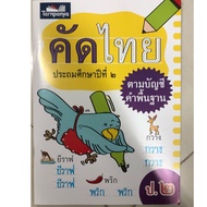 Thai Selection2. According To The Basic Word Account (Tar Panya)