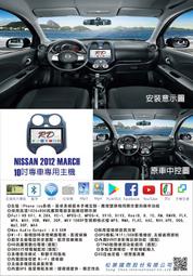 RD松展國際 NISSAN 12- MARCH  9吋安卓專用主機