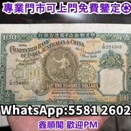 1946年香港印度新金山中國渣打銀行壹佰圓100紙幣 老爺車 舊港紙，舊錢幣，各種 舊港幣港紙，有利地圖，渣打老爺車，匯豐大聖書，小聖書，紅屋，藍屋，光頭佬，眼鏡架，大棉胎，羅馬兵，四大風景，沙灘，牛