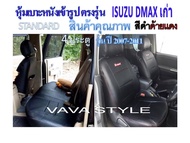 ISUZU DMAX หุ้มเบาะหนังเข้ารูปตรงรุ่น 4D หุ้มเบาะดีแม็คเก่า ปี 2007-2011  งานคุณภาพพรีเมี่ยม หุ้มเบาะเฉพาะรุ่น หุ้มเบาะแบบเข้ารูป หุ้มเบาะรถ หน